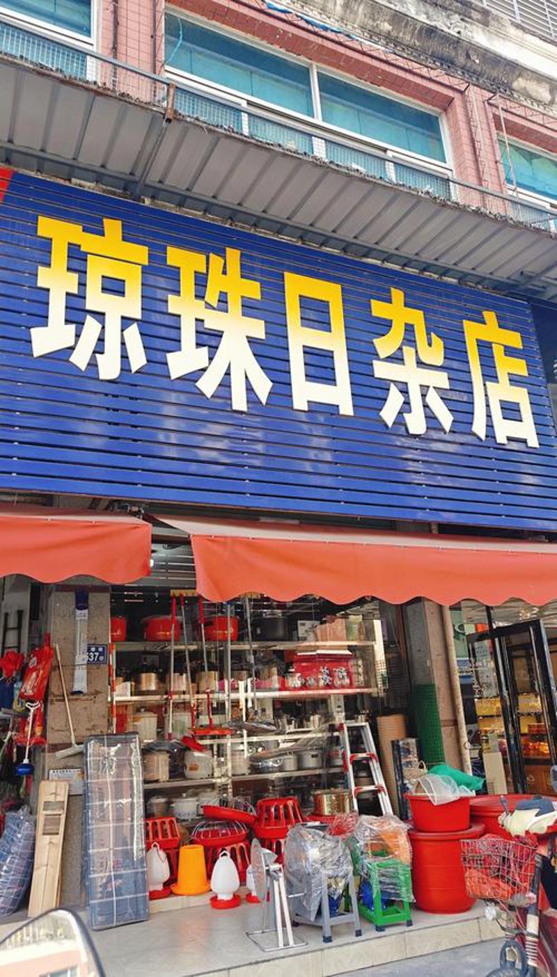 太原日杂店